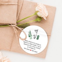 스티커네 무광방수지 원형 백일스티커 백일떡스티커 답례스티커, 원형 백일 02 무광방수지