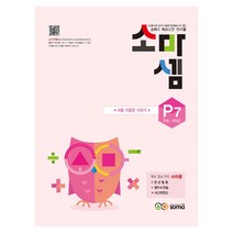 소마셈 P7(7세-1학년):10을 이용한 더하기, 소마