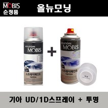 순정품 기아 올뉴모닝 UD 1D 크리어화이트 스프레이 + 투명스프레이 자동차 도색 차량용 카페인트, UD(1D)스프레이+투명스프레이(모비스)