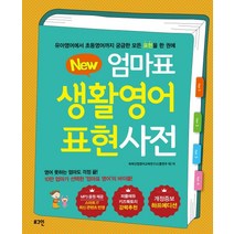 New 엄마표 생활영어 표현사전:유아영어에서 초등영어까지 궁금한 모든 표현을 한 권에, 로그인