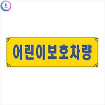 유치원 태권도장 셔틀버스 어린이보호차량 표지판