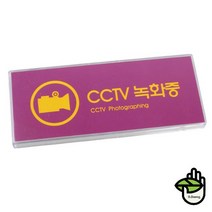 아파트현관 CCTV 녹화중 안내 표지 집앞 건물 외부용