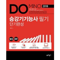 DOMINO 승강기기능사 필기 단기완성(2018):NCS CBT, 예문사, 김호식