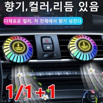 1/1+1차량용 디퓨저 음악 컬러풀 라이트 차량공기청정기 차량용무드등 공기정화기 음악 무드등/256색 조절 가능, 차량용 디퓨저 음악 컬러풀 라이트