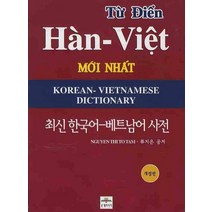 한국어 베트남어 사전(최신), 문예림