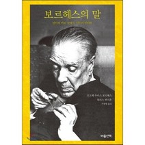 보르헤스의 말:언어의 미로 속에서 여든의 인터뷰, 마음산책, 호르헤 루이스 보르헤스,윌리스 반스톤 공저/서창렬 역