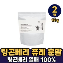 NTL 링곤베리 퓨레 건조 분말 가루 스웨덴 퀸즈베리 열매 원물 주스 잼 월귤나무 빨간금 링곤배리100% 파우더 차 쉐이크 먹는법, 2개, 링곤베리 퓨레 동결 건조분말 x 160g