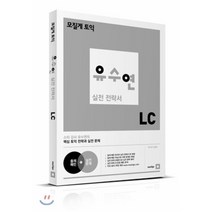 (21세기북스)모질게 토익 유수연 실전 전략서 LC, 21세기북스