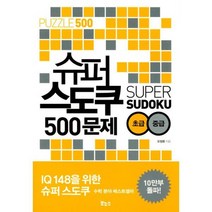 슈퍼 스도쿠 500문제 초급 중급 : IQ148을 위한 슈퍼 스도쿠