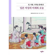 일본여성의 어제와 오늘 : 성 사랑 가족을 통해 본