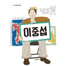 이중섭:들소처럼 굳세게 자신만의 그림을 완성한 화가, 시공주니어