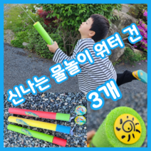 3개 신나는 여름 물놀이 어린이 캠핑 수영장 스펀지 물총 랜덤