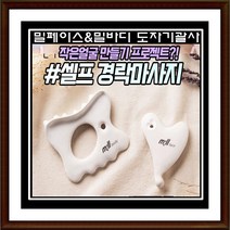 [낭낭라이프] 밀페이스 밀바디 도자기 괄사 밀썸오일 브이라인 동안피부 뭉친어깨 경락효과, 밀페이스+밀바디