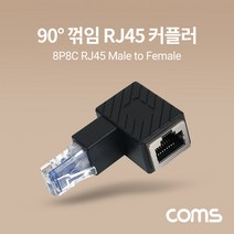 Coms RJ45 연장 커플러 8P8C Male to Female 90도 꺾임 젠더 랜선 연장 상향