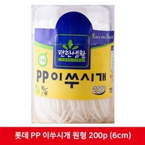 주방용품쇼핑몰 롯데 PP 이쑤시개 원형 200개입 (6cm) 잡화점, 상품선택