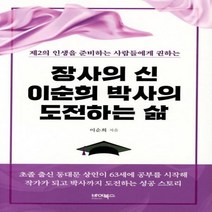 이노플리아 장사의 신 이순희 박사의 도전하는 삶