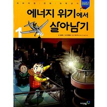 에너지 위기에서 살아남기 세트 : 서바이벌 만화 과학상식 전2권, 아이세움