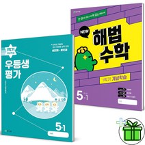 (사은품) 우등생 평가+해법수학 5-1 세트 (전2권) 초5