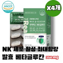 엔케이세포 식약처 인증 NK 세포 활성 영양제 FDA 면역 기능증진 싸이토카인 증가 건강식품 면역력높이는 항산화제 순도높은 베타글루칸 100% 단일기능성 최대 함량 4개월, 30캡슐x4 4개월 (사은품증정)