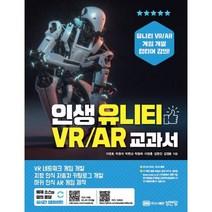 인생 유니티 VR/AR 교과서, 성안당