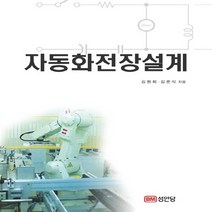 성안당 새책-스테이책터 [자동화전장설계] -성안당-김원회.김준식 지음-회로이론-20180720 출간-판형 190x260-388, 자동화전장설계, NSB9788931526189
