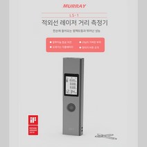 사무공간 머레이(Murray) 적외선 레이저 거리측정기 LS-1, 알루미늄합금+ABS, 0.03 ~ 40m, M(미터) in(인치) ft(피트), 1개