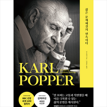 삶은 문제해결의 연속이다 + 미니수첩 증정, 포레스트북스, 칼 포퍼