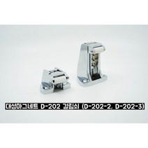 (대성제작) 대성마그네트 손잡이 D-202 걸림쇠, 낮은걸림쇠
