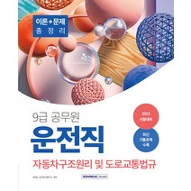 서원각 9급 공무원 운전직 자동차구조원리 및 도로교통법규 이론 + 문제 총정리 2023