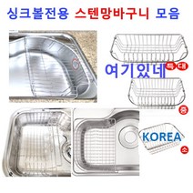 싱크볼전용 스텐바구니 / 11종류 /이크린주방, 8번 뉴880볼 전용 바구니