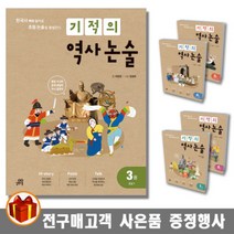 길벗스쿨 기적의 역사 논술 1 2 3 4 5권 선사 고려 조선 대한제국 일제강점기 현대, 기적의 역사 논술 3권 조선 1
