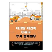 재개발·재건축 이론과 투자 중개실무 / 매일경제신문사책 서적 도서 | 스피드배송 | 안전포장 | 사은품 | (전1권)