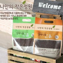 분갈이 흙 배양토 5L 화분흙 텃밭 거름 작물 실내 가꾸기 만들기, 관엽식물에좋은흙