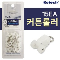 코텍 커튼 롤러15EA 커튼레일 롤러 커튼고리 커텐롤러