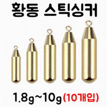 [아프리카피싱] 스틱 황동싱커 프리리그 채비 봉돌 배스 바다 루어 (1.8g~10g) 10개입, 7g (1/4온즈) (10개입)