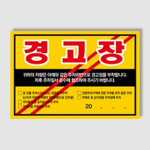 아파트 빌라앞 대문앞 외부차량 외부인 주차금지 스티커 경고장 일반 초강접 스티커, 100매