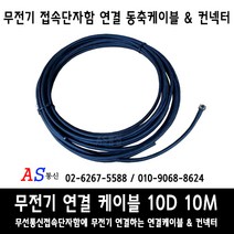 에이에스통신 무전기 접속단자함 연결 동축 케이블 10M + 컨넥터2개