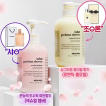 메디필 프랑스 명품향기 에끌라 퍼퓸 샤워 2종 택1 (로맨틱 플로럴 섹슈얼 앰버) 프랑스 명품향 향기지속 촉촉보들 _ 인별그램, 로맨틱 플로럴
