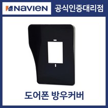 [경동나비엔] 경동원 도어폰 방우커버 썬바이저 UOT-110 (도어카메라 전용)