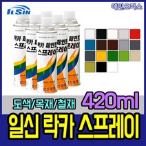 일신 락카스프레이 420ml 페인트스프레이 도색 도장 락커 페인트, 진밤(321)