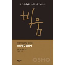 비움:내 안의 참나를 만나는 가장 빠른 길, 태일출판사, 오쇼