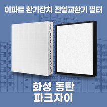 화성 동탄파크자이 아파트 환기시스템 전열교환기 필터 H13등급, 39평, 기본세트(헤파1+프리2)