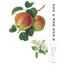과일과 꽃 세밀화 컬러링 북, 디자인이음, 가와데쇼보신사 편집팀 (지은이), 피에르 조제프 르두테 (그림), 부윤아 (옮긴이)