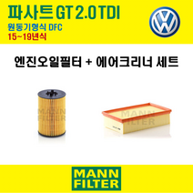 만필터 폭스바겐 파사트GT 2.0 TDI 15~19년식 원동기형식 DFC 엔진 오일필터 에어크리너 에어필터 에어컨필터 교환세트 소모품 자가정비 셀프교체, + 활성탄 에어컨필터
