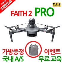[국내AS/무료교육/한글설명서]CFLY Faith2 PRO 장애물회피 드론 4K UHD 3축짐벌 32분비행 6KM, 선택1)드론포유Faith2 Pro_가방포함