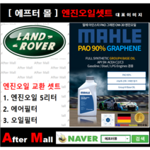 [ 랜드로버 레인지로버 엔진오일셋트 ] LAND ROVER RANGE ROVER SPORT 2.7D [ 4기유 PAO 90%   GRAPHENE 말레0W30 ]