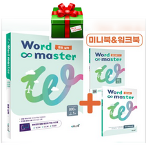 사은품+2023년 이투스북 Word Master 워드 마스터 중등 실력 (중학)