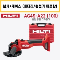 힐티 AG4S-A22 (100) 4인치 충전 앵글 그라인더 22V 본체 베어툴 케이스 (배터리 충전기 미포함)