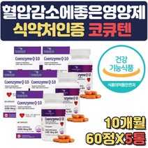 식약처인증 부모님 혈압영양제 코엔자임q10 큐텐 중성지방 콜레스테롤 두뇌건강 갱년기 남성 여성 50대 60대 70대 부모님 어르신 임산부 선물 혈압에좋은 음식 임산부종합