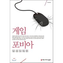 게임포비아, 커뮤니케이션북스, 강신규,나보라,박근서,박상우,윤태진,이동연,이설희,조은하,주재원,허준석 공저